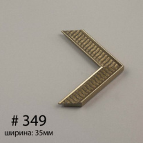 Багет №349